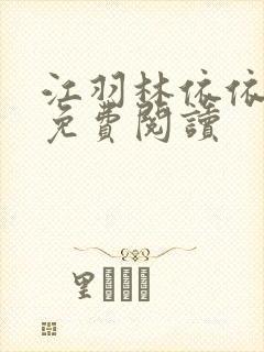 江羽林依依小说免费阅读