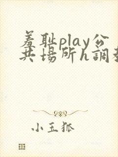 羞耻play公共场所h调教