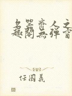 名器齐人之福笔趣阁无弹窗