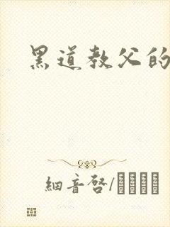 黑道教父的虐妻封面