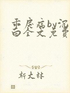 乖戾病by沉郁白全文免费笔趣阁封面