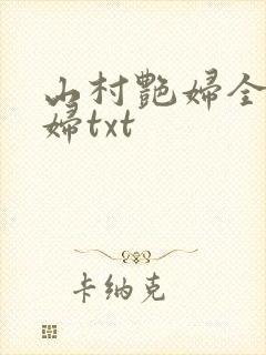 山村艳妇全肉乱妇txt