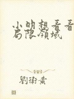 小明想看看永久局限领域