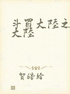 斗罗大陆之五行大陆