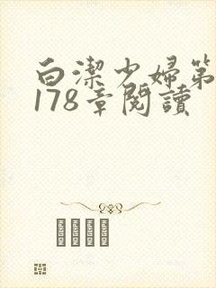 白洁少妇第1一178章阅读