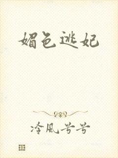 媚色逃妃