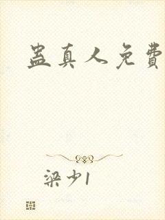 蛊真人免费阅读封面