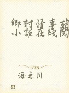 乡村情事胡秀英小说在线阅读