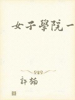 女子学院一夜情