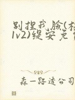 别捏我脸(校园1v2)缇安免费阅读