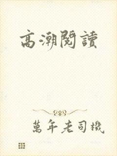 高潮阅读