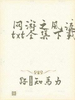 网游之风流骑士txt全集下载