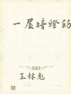 一屋暗灯的番外