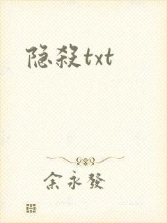 隐杀txt封面