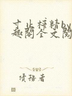 寸止榨精by笔趣阁全文阅读