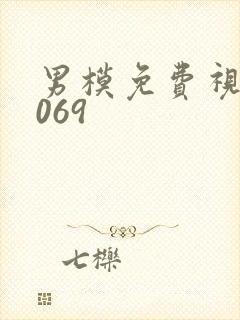 男模免费视频1069