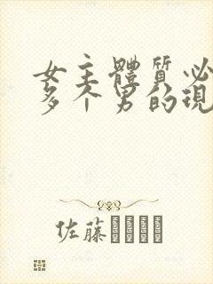 女主体质必须和多个男的现代封面