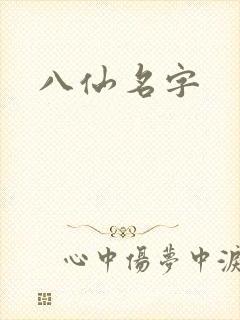 八仙名字