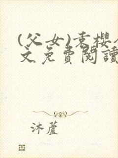 (父女)袁樱全文免费阅读