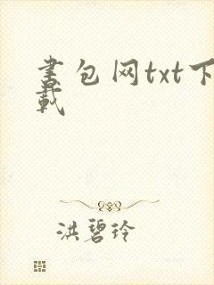 书包网txt下载