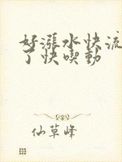 好涨水快流出来了快吃动