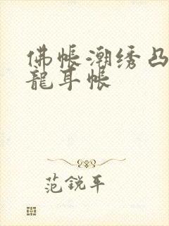 佛帐潮绣凸浮双龙耳帐