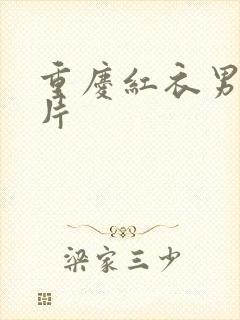 重庆红衣男孩图片