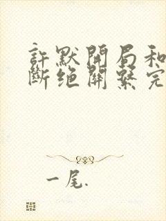 许默开局和父母断绝关系完整版