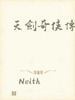 天剑奇侠传