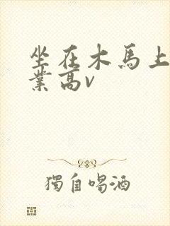 坐在木马上写作业高v