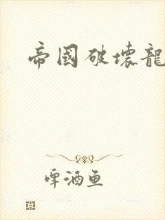帝国破坏龙