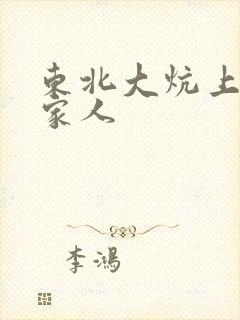 东北大炕上的一家人