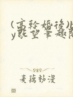 (高干婚后)by既望笔趣阁