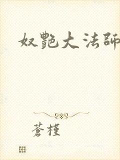 奴艳大法师