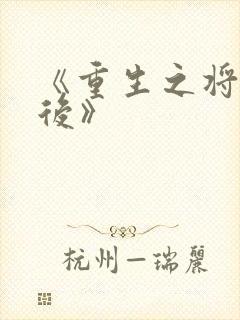《重生之将门毒后》