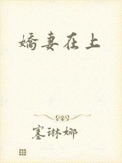 娇妻在上