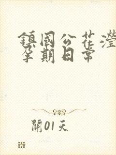 镇国公花滢滢的孕期日常