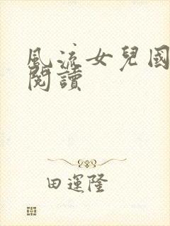 风流女儿国全文阅读