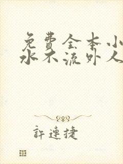 免费全本小说肥水不流外人田