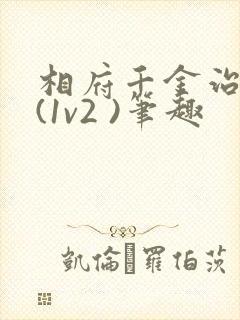 相府千金治病记(1v2 )笔趣