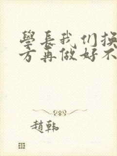 学长我们换个地方再做好不好