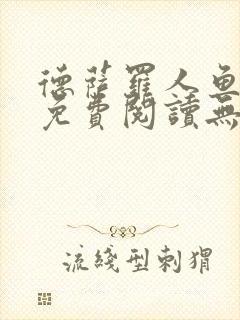 德萨罗人鱼小说免费阅读无弹窗笔趣