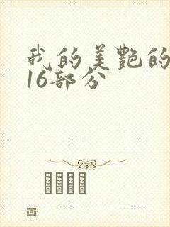 我的美艳的岳第16部分