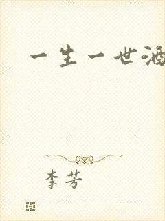 一生一世酒色封面
