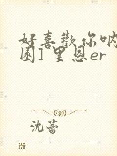 好喜欢你呐[校园] 里恩er