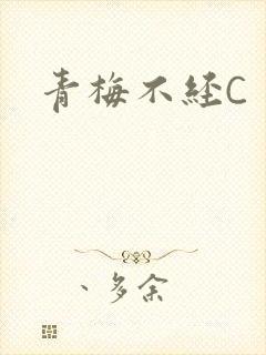 青梅不经C