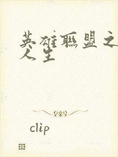 英雄联盟之职业人生