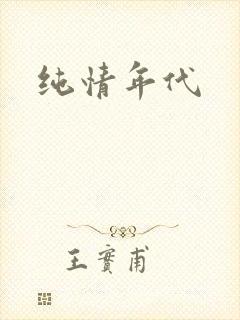 纯情年代