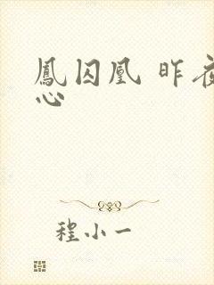 凤囚凰 昨夜莲心