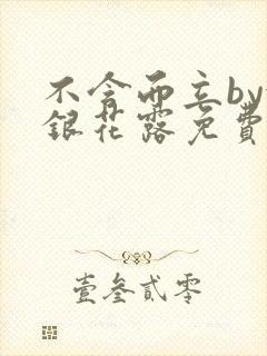 不含而立by金银花露免费阅读封面